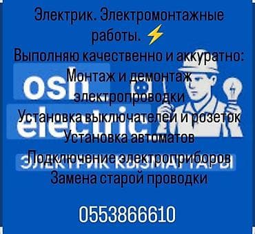 электрик монтажник: Электрик — электромонтажные и аварийные работы 24/7. Услуги: - Все — 2