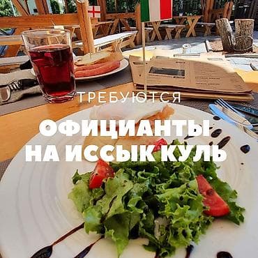 официанты на выезд: Требуется Официант 1-2 года опыта, Оплата: Сдельная — 1