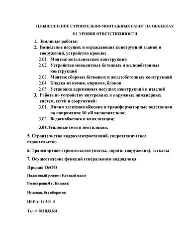 Продаю фирму с лицензией Строительно‑монтажные работы. I, II, III