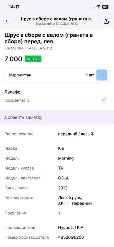 Унаа тетиктери: Алдыңкы кардандык вал Kia 2012 г., Оригинал — 3