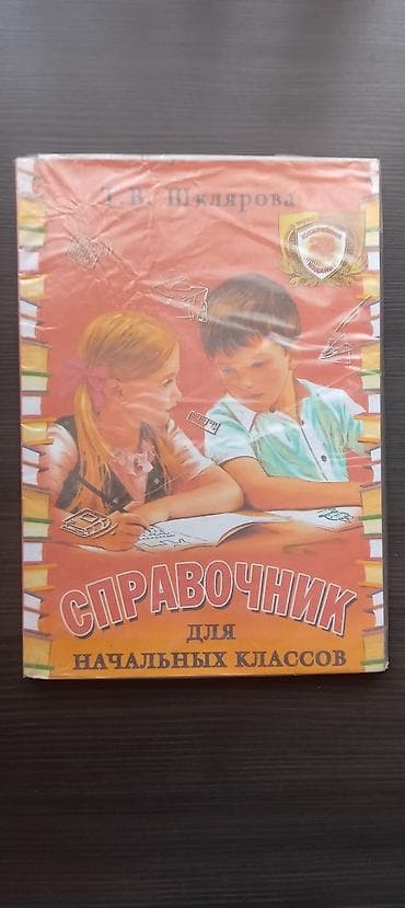 конспект: 250 сомов, б/у справочник для начальных классов — Т. В. Шклярова — 1