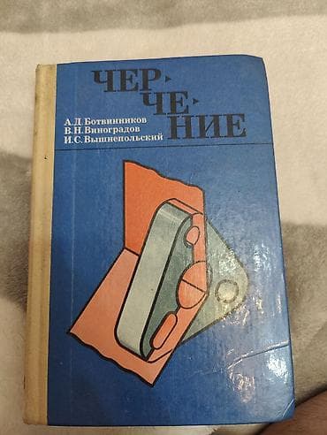 как нарисовать манаса: Учебник «Черчение» — А.Д. Ботвинников, В.Н. Виноградов, И.С — 1