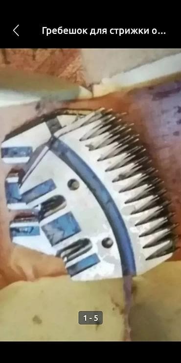 шамал сай: Гребешок для стрижки овец оригинал СССР оптом — 1