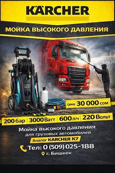 Авто мойка автомойка большая мощная аналог Карчер -к7 Трансбой