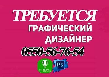 ваканции смм: Графический дизайнер — 1