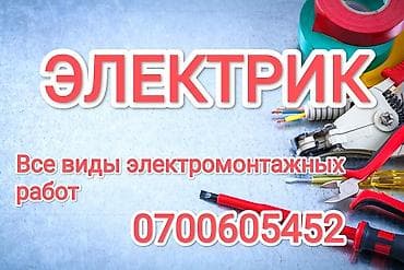Электрики: Электрик | Электромонтажные работы, Монтаж выключателей, Монтаж проводки Больше 6 лет опыта — 1