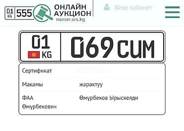 Унаа: Продаётся номер: 01KG069CUM — 1