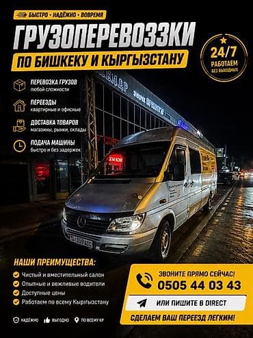 Грузоперевозки по Бишкеку и всему Кыргызстану Услуги: - Перевозка