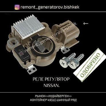 Реле на генератор NISSAN. Реле заряда на генератор Ниссан. Запчасти