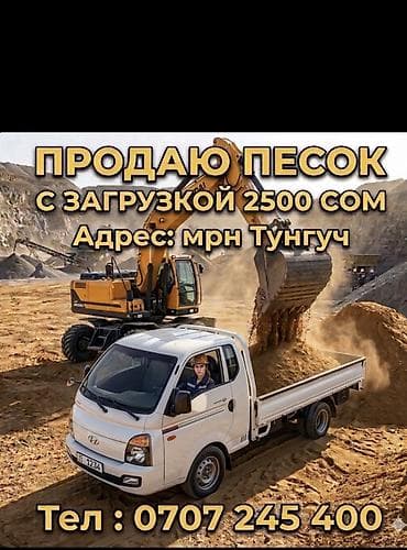 Песок, Ивановский карьер, Насыпью, Спринтер, Лабо, Портер