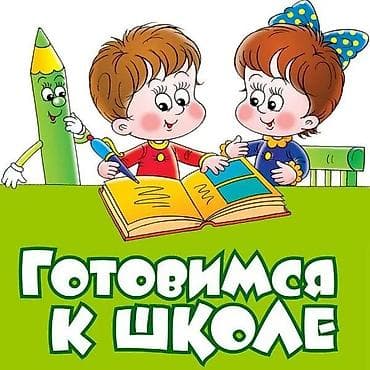 курсы массажа с трудоустройством бишкек: Репетитор Математика, Чтение Подготовка к школе — 1