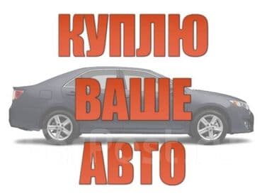 авто с последующим выкупом бишкек саната: Срочный выкуп автомобилей в любом состоянии . быстрый осмотр — 1
