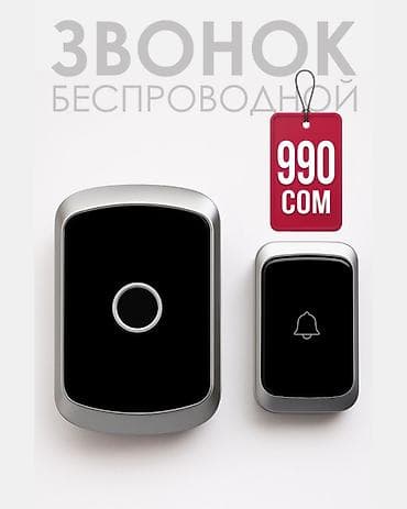 Дверные звонки, Без установки