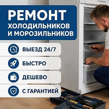 Ремонт холодильника и морозильника, холодильник ремонт, морозильник — 1