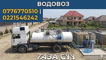 Үй жана бакча: Услуги водовоза — доставка чистой воды - Специализированная — 2