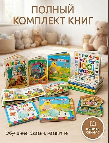 книжки для малышей: Полный комплект развивающих детских книг (картонные страницы) Состав — 1