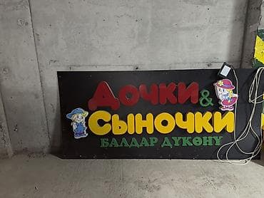 Вывеска «Дочки & Сыночки / Балдар дүкөнү» для детского магазина — 6