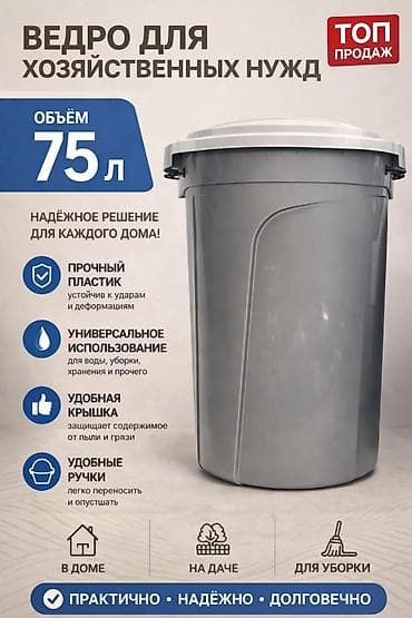 мусорное: Пластиковое ведро с крышкой - Объем: 40.75.85.100л (подходит для — 4