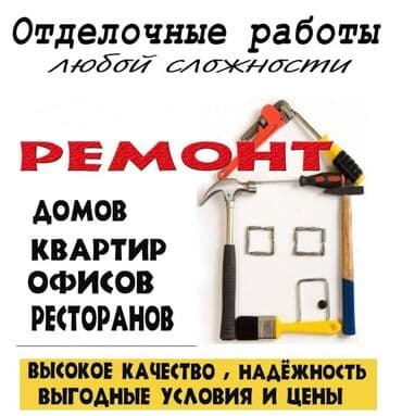 Ремонт под ключ | Офисы, Квартиры, Дома Больше 6 лет опыта