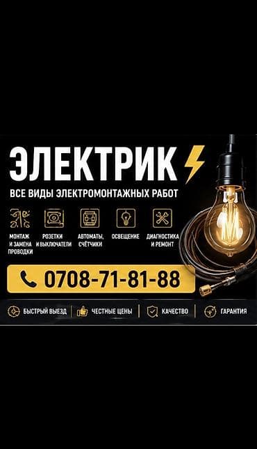 Услуги по строительству и ремонту: Электрик | Перенос электроприборов, Установка счетчиков, Прокладка, замена кабеля Больше 6 лет опыта — 1