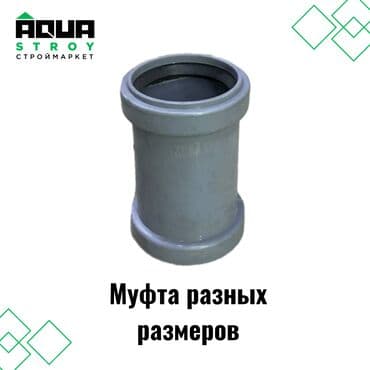 краник: Муфта серая ППР разных размеров 🛠️ Описание: Муфта серая ППР — 1