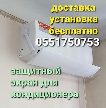 дефлекторы для кондиционера: Дефлектор для кондиционера Защита от переохлаждения и простуды — 4