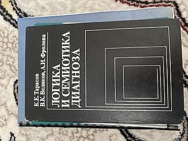 Книги и журналы: Подборка медицинской литературы: 1) Анатомия человека. Том 1 - Серия — 9