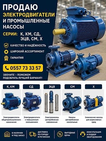 химические: Электродвигатели и промышленные насосы в наличии Б/У новые Серии: К — 1
