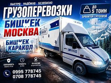 Грузоперевозки на автомобиле Sprinter (грузовой) до 5 тонн. Маршруты