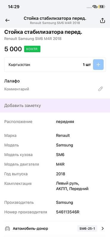 step rf3: Стойка стабилизатора передняя - Применимость: Renault Samsung SM6 — 3