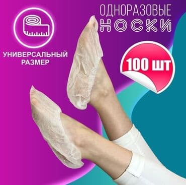 Медицинская одежда: Носки одноразовые - они же нетканые бахилы ( носки для боулинга — 1