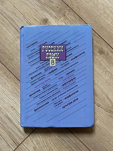 2 класс русский язык: Русский язык, 8 класс, Б/у, Самовывоз — 1