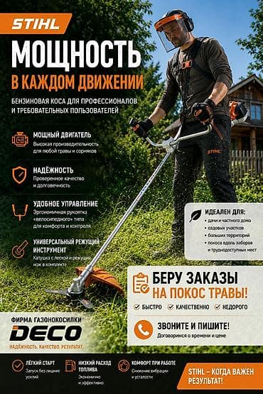 обрезка ковров: Услуга: покос травы бензиновой косой Deco Что предлагается: - Быстрый — 1