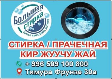 стирка пледов бишкек: Стирка, прачечная, | Шторы, Постельное белье, Одежда, Самовывоз — 1