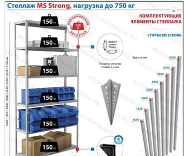 пивное оборудования: Стеллаж MS STRONG 2350х1000х300 (4 полки) Габариты и вес ВхШхГ — 2