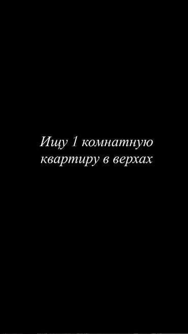 Услуга: Поиск аренды 1‑комнатной квартиры в верхней части города