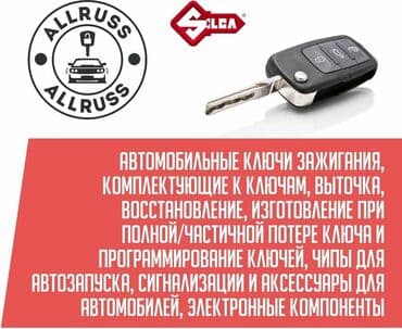 Изготовление ключей от автомобиля изготовление чип ключей бишкек