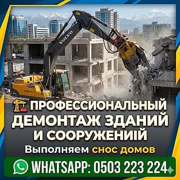 Снос стен | Кирпичная стена Больше 6 лет опыта at lalafo.kg Снос стен | Кирпичная стена Больше 6 лет опыта