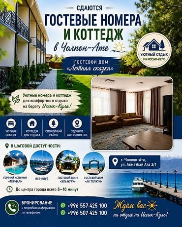Гостевой дом на Иссык-Куле, Чолпон-Ата, На месяц