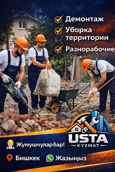 работу охраника: 🔨 Уста керекпи? Ремонт • Демонтаж • Тазалоо 👷 Бригада бар 📍 Бишкек 📲 — 2