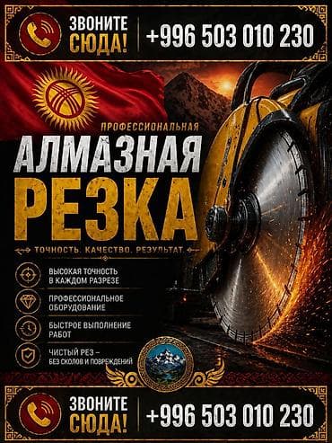 печать на чехлах бишкек: Резка, Алмазная резка — 1