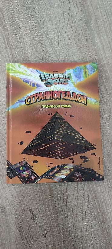 mag book: Графический роман «Гравити Фолз. Странногеддон» - Официальное издание — 2