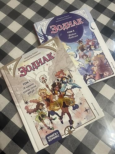 Зодиак — комплект из 2 томов (Книга+Комикс) Авторы: Игуасель Серон