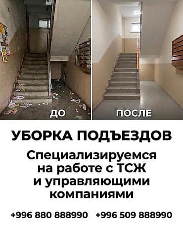Кызматтар: Бөлмөлөрдү тазалоо, | Жалпы тазалоо, | Подъезддер — 1
