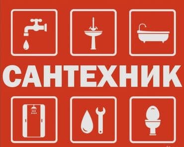 Тармактык маркетинг: Сантехника Бишкек любой сложности Круглосуточно приедем быстро — 4