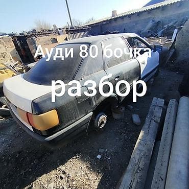 корзину: Авто разбор Балыкчы Ауди с4, Ауди перехотка, пассат б3, Гольф 3 — 8