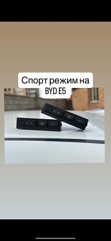 купить нарды: Спорт режим для BYD E5 вместе с установкой 4500! Есть выезд по — 5