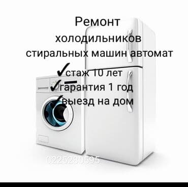 Ремонт холодильников, морозильников: Ремонт холодильников стиральных машинах. Обогреватели. Кондиционер — 2