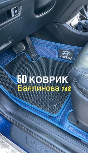 коврик полик: 5D Төшөмөлдөр Салон үчүн Жаңы, Өзү алып кетүү, Акысыз жеткирүү, Акылуу жеткирүү — 1