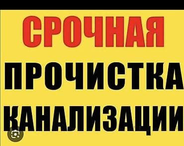 прочистка раковины: Срочная прочистка канализации. - Устранение засоров в раковинах — 1